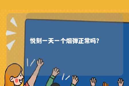 悦刻一天一个烟弹正常吗？ 